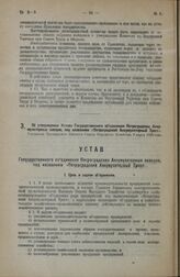 Об утверждении Устава Государственного объединения Петроградских Аккумуляторных заводов, под названием «Петроградский Аккумуляторный Трест». Утвержден Президиумом Высшего Совета Народного Хозяйства 9 марта 1923 года