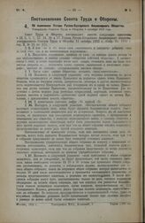 Постановление Совета Труда и Обороны. Об изменении Устава Русско-Бухарского Акционерного Общества. Утверждено Советом Труда и Обороны 5 октября 1923 года