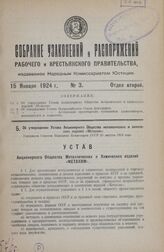 Об утверждении Устава Акционерного Общества металлических и химических изделий «Метахим». Утвержден Советом Народных Комиссаров СССР 30 августа 1923 года