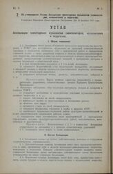 Об утверждении Устава Ассоциации пролетарских музыкантов (композиторов, исполнителей и педагогов). Утвержден Народным Комиссариатом Внутренних Дел 14 декабря 1923 года