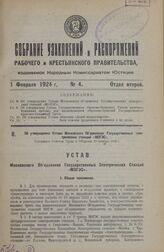 Об утверждении Устава Московского Объединения Государственных электрических станций «МОГЭС». Утвержден Советом Труда и Обороны 15 октября 1923 г.