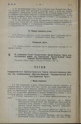 Об утверждении Устава Государственного Орехово-Зуевского Треста хлопчато-бумажных фабрик, под наименованием «Орехово-Зуевский Государственный Хлопчато-Бумажный Трест». Утвержден Советом Труда и Обороны 19 октября 1923 года