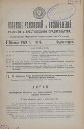 Об утверждении Устава Акционерного Общества под наименованием «Русско-Английское сырьевое общество». Утвержден Советом Народных Комиссаров 30 октября 1923 года