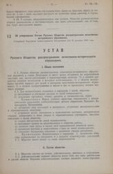 Об утверждении Устава Русского Общества распространения естественно-исторического образования. Утвержден Народным Комиссариатом Внутренних Дел 31 декабря 1923 года