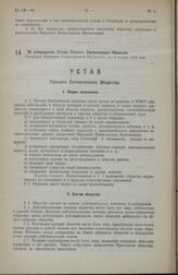 Об утверждении Устава Русского Евгенического Общества. Утвержден Народным Комиссариатом Внутренних Дел 6 ноября 1923 года