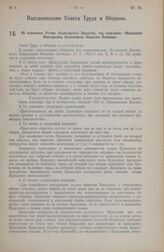 Постановление Совета Труда и Обороны. Об изменении Устава Акционерного Общества, под названием «Московское Лесоторговое Акционерное Общество Лесоклад». 5 октября 1923 г.