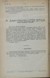 Постановление Совета Труда и Обороны. Об увеличении основного капитала 1-го Российского акционерного общества 1922 г. по заготовке продовольствия, фуража, сырья и предметов широкого потребления «Росстовар». 31 августа 1923 г.