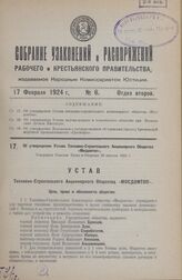 Об утверждении Устава Топливно-Строительного Акционерного Общества «Мосдомтоп». Утвержден Советом Труда и Обороны 30 августа 1923 г.