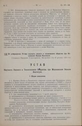 Об утверждении Устава научного лесного и технического общества при Московском Лесном Институте. Утвержден Народным Комиссариатом Внутренних Дел 20 декабря 1923 года