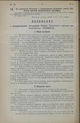 Об утверждении Положения о государственном объединении (тресте) Грозненской нефтяной промышленности (Грознефть). 27 января 1923 г.