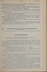 Об утверждении Положения о Правлении кардной промышленности Р.С.Ф.С.Р. Утверждено Президиумом Высшего Совета Народного Хозяйства 24 февраля 1922 г.