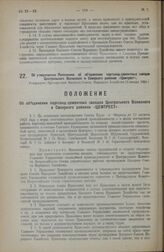 Об утверждении Положения об объединении портланд-цементных заводов Центрального Волжского и Северного районов «Цемтрест». Утверждено Президиумом Высшего Совета Народного Хозяйства 12 января 1922 г.