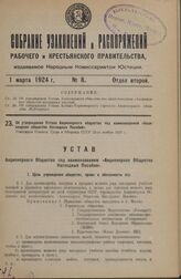 Об утверждении Устава Акционерного общества под наименованием «Акционерное общество Наглядных Пособий». Утвержден Советом Труда и Обороны СССР 23-го ноября 1923 г.