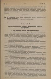 Об утверждении Устава Кубано-Черноморского торгового акционерного общества «Кубчерторг». Утвержден Советом Труда и Обороны 27 декабря 1923 г.