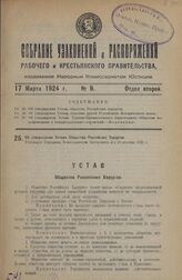 Об утверждении Устава Общества Российских Хирургов. Утвержден Народным Комиссариатом Внутренних Дел 20 декабря 1923 г.