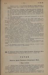 Об утверждении Устава Общества Друзей Российского Исторического Музея. Утвержден Народным Комиссариатом Внутренних Дел 29 января 1924 г.