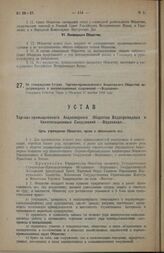 Об утверждении Устава Торгово-промышленного Акционерного Общества водопроводных и канализационных сооружений—«Водоканал». Утвержден Советом Труда и Обороны 27 ноября 1923 года