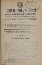 Об утверждении устава Русского Географического Общества. Утвержден Народным Комиссариатом Внутренних Дел 6 ноября 1923 года