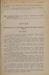 Об утверждении устава Военно-охотничьего и Рыболовного общества Московского военного округа. Утвержден Народным Комиссариатом Внутренних Дел 18 февраля 1924 года