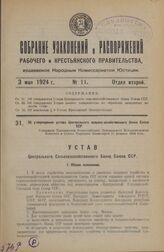 Об утверждении устава Центрального сельско-хозяйственного банка Союза ССР. Утвержден Президиумом Всероссийского Центрального Исполнительного Комитета и Совета Народных Комиссаров 15 февраля 1924 года