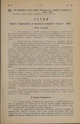 Об утверждении устава паевого товарищества по обработке сахаристых веществ «Лим». Утвержден Советом Труда и Обороны 23 июня 1922 года