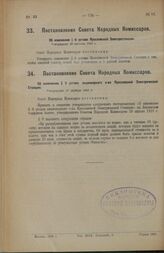 Постановление Совета Народных Комиссаров. Об изменении § 6 устава Ярославской Электростанции. Утверждено 28 августа 1923 г.