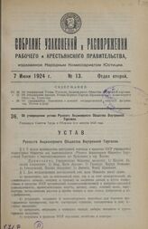 Об утверждении устава Русского Акционерного Общества Внутренней Торговли. Утвержден Советом Труда и Обороны 2-го августа 1923 года