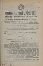 Об утверждении устава Арендно-Строительного Акционерного Общества. Утвержден Советом Труда и Обороны 11-го января 1924 г.