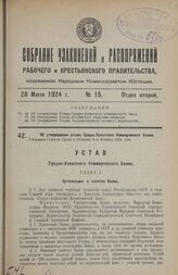 Об утверждении устава Средне-Азиатского Коммерческого Банка. Утвержден Советом Труда и Обороны 5-го февраля 1924 года