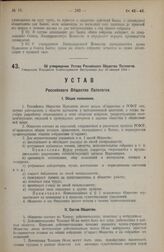 Об утверждении Устава Российского Общества Патологов. Утвержден Народным Комиссариатом Внутренних Дел 29 января 1924 г.