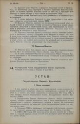 Об утверждении Устава Государственного военного издательства. Утвержден Советом Труда и Обороны 29 мая 1924 г.