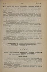 Об утверждении Устава Вятского Государственного кожевенного и обувного производства, под наименованием «Вятский Госкожтрест». Утвержден ЭКОСО РСФСР 17 апреля 1924 года