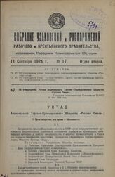 Об утверждении Устава Акционерного Торгово - Промышленного Общества «Русская Смола». Утвержден Экономическим Совещанием РСФРС 21 мая 1924 года