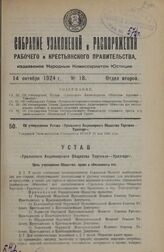 Об утверждении Устава «Уральского Акционерного Общества Торговли — Уралторг». Утвержден Экономическим Совещанием РСФСР 21 мая 1924 года