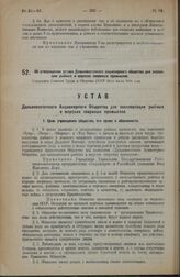 Об утверждении устава Дальневосточного акционерного общества для эксплоции рыбных и морских звериных промыслов. Утвержден Советом Труда и Обороны СССР 16-го июля 1924 года