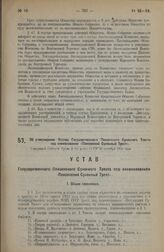 Об утверждении Устава Государственного Пензенского Суконного Треста под наименование «Пензенский Суконный Трест». Утвержден Советом Труда и Обороны СССР 30 октября 1923 года