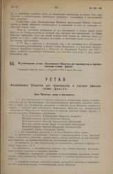 Об утверждении устава «Акционерного Общества для производства и торговли сжатыми газами—Диагаз». Утвержден Советом Труда и Обороны СССР 8 июля 1924 года