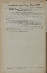Постановление Совета Труда и Обороны СССР. Об изменении §§ 7 и 25 Устава Акционерного Общества для торговли рудой, минералами, металлами и металлическим ломом, под названием «Акционерное общество Руд-Металл-Торг»