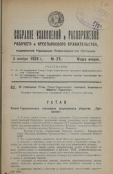 Об утверждении Устава Русско-Туркестанского хлопкового Акционерного Общества «Туркхлопок». Утвержден Экономическим Совещанием РСФСР 13 августа 1924 года