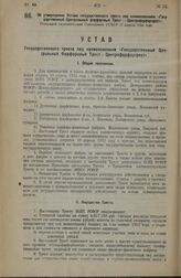 Об утверждении Устава государственного треста под наименованием «Государственный Центральный фарфоровый Трест—«Центрофарфортрест». Утвержден экономическим Совещанием РСФСР 17 апреля 1924 года