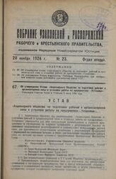 Об утверждении Устава «Акционерного Общества по подготовке рабочей и организаторской силы и установке работы на предприятиях—Установка». Утвержден Советом Труда и Обороны 8 июля 1924 года