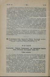 Об утверждении Устава Издательства «Работник Просвещения» при Центральном Комитете Союза Работников Просвещения Союза ССР. Утвержден Советом Труда и Обороны 8 августа 1924 года