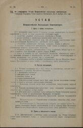 Об утверждении Устава Всероссийской ассоциации композиторов. Утвержден Народным Комиссариатом Внутренних Дел 6 ноября 1923 года