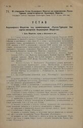 Об утверждении Устава Акционерного Общества под наименованием «Русско-Турецкое экспортно-импортное Акционерное Общество». Утвержден Советом Народных Комиссаров Союза С.С.Р. 13 мая 1924 года