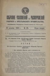 Об утверждении Устава «Юго-Восточного Краевого Акционерного Общества торговли—Ювакторг». Утвержден Советом Труда и Обороны 29 августа 1924 года