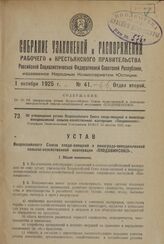 Об утверждении устава Всероссийского Союза плодо-овощной и виноградо-винодельческой сельско-хозяйственной кооперации «Плодовинсоюз». Утвержден Экономическим Совещанием РСФСР 13 августа 1925 года