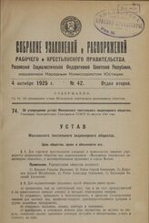 Об утверждении устава Московского текстильного акционерного общества. Утвержден Экономическим Совещанием РСФСР 22 августа 1925 года