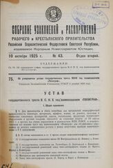 Об утверждении устава государственного треста ВСНХ под наименованием «Полиграф». Утвержден Экономическим Совещанием РСФСР 4 декабря 1924 года