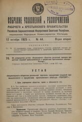 Об утверждении устава «Акционерного общества розничной торговли продуктами пищевой промышленности и предметами крестьянского обихода—Розторг». Утвержден Экономическим Совещанием РСФСР 1 июля 1925 года