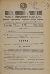 Об утверждении устава акционерного лесопромышленного и мукомольного общества «Лес». Утвержден Экономическим Совещанием РСФСР 22 августа 1925 года